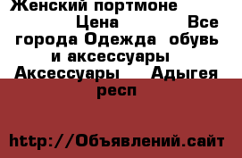 Женский портмоне Baellerry Cube › Цена ­ 1 990 - Все города Одежда, обувь и аксессуары » Аксессуары   . Адыгея респ.